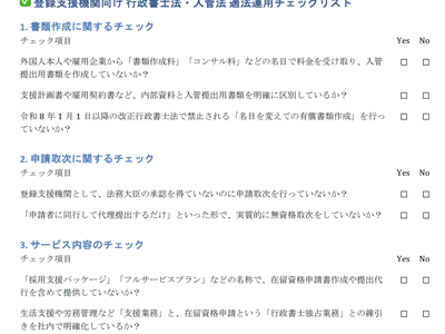 登録支援機関が行政書士法違反にならないための申請業務フロー