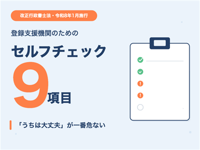 「うちは大丈夫」が一番危ない──登録支援機関9のNGパターン