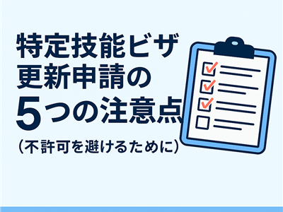 特定技能ビザ更新申請の5つの注意点（不許可を避けるために）