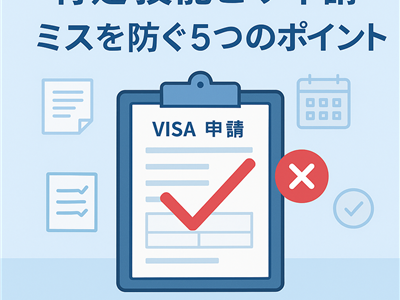【2025年最新】特定技能ビザ申請・支援で多い5つのミスと対策