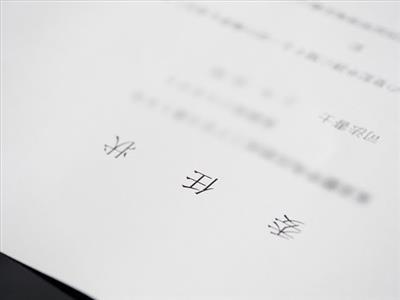 親族関係公証書：中国の方の親子関係を証明する書類