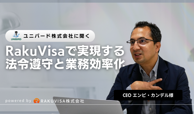「RakuVisa for TSK」導入事例（UNIBIRD株式会社）