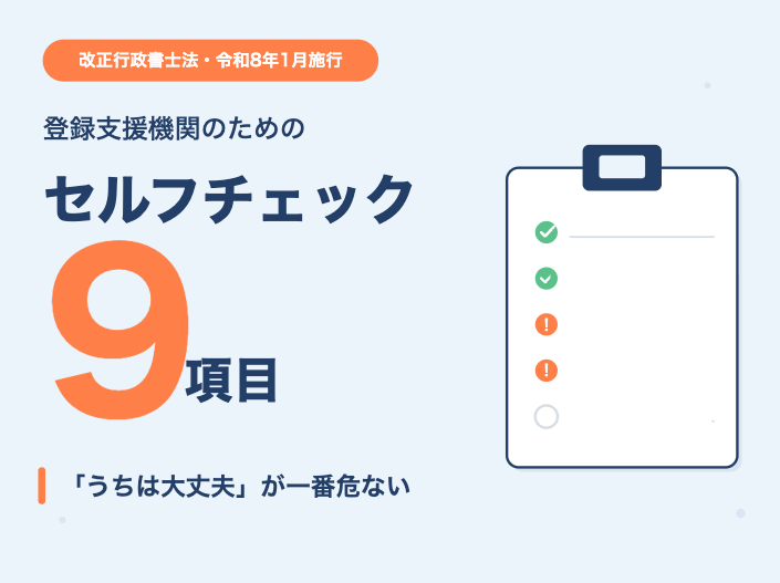 「うちは大丈夫」が一番危ない──登録支援機関9のNGパターン