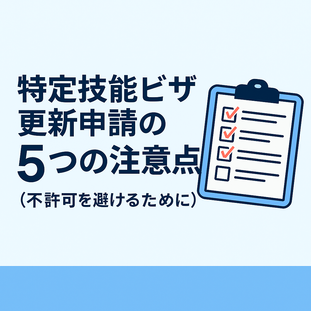 特定技能ビザ更新申請の5つの注意点（不許可を避けるために）