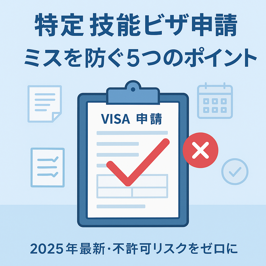 【2025年最新】特定技能ビザ申請・支援で多い5つのミスと対策
